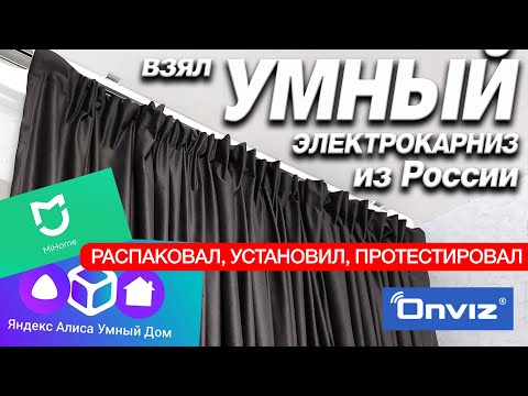 Видео: Взял УМНЫЙ КАРНИЗ с Алисой и ПРОСТО в ШОКЕ!😱ОБЗОР, УСТАНОВКА и ВОЗМОЖНОСТИ🔥Новинка от Onviz