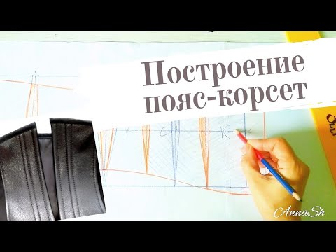 Видео: 1ч.✒️✂️ Корсетный пояс- построение, моделирование