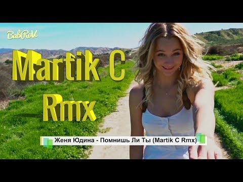 Видео: Женя Юдина - Помнишь Ли Ты (Martik C Rmx)