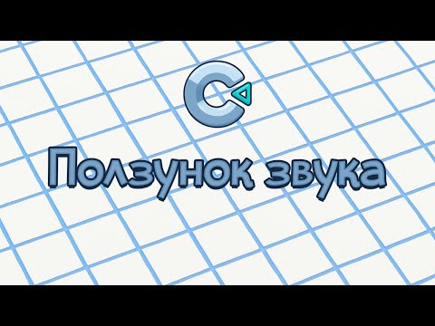 Видео: Как сделать ПОЛЗУНОК ЗВУКА? Полная настройка звуков игре! - Construct 3 туториал