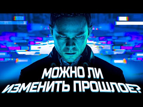 Видео: Что происходит в Quantum Break (Сюжет игры)