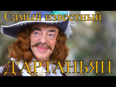 Видео: Михаил Боярский Цена славы Д'Артаньяна
