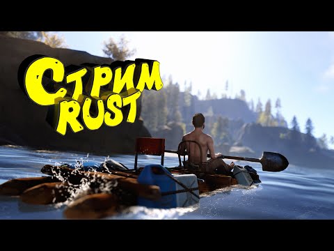 Видео: Раст с нуля. Соло выживание. Нефтевышка. Стрим. #раст #rust