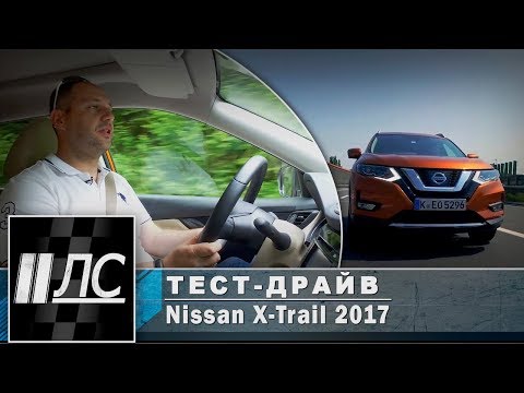 Видео: Тест-драйв Nissan X-Trail 2017. "2 Лошадиные силы"