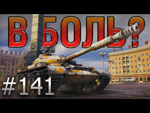 Видео: В БОЛЬ? Выпуск №141 🔥 КАЛЬКУЛЯТОРНЫЙ ВОИН 🔥 Объект 140 в Минске [World of Tanks]