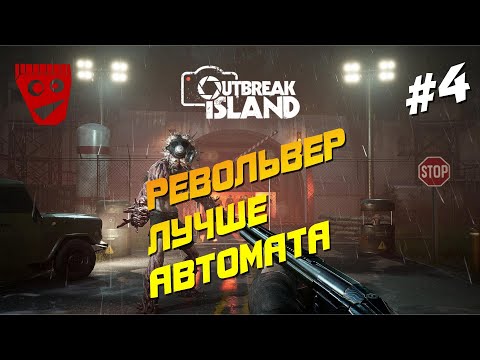 Видео: Outbreak Island | Револьвер лучше автомата #4