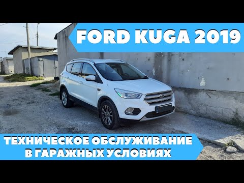 Видео: Ford Kuga 2 (2.0 Duratorq AWD) 2019. Техническое обслуживание в гаражных условиях.