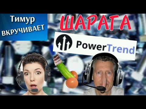 Видео: ШАРАГА Power Trend