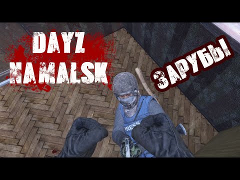 Видео: DAYZ NAMALSK | ЗАРУБЫ НА БЕРЕГУ И НЕ ТОЛЬКО, НАPЕЗКА PVP!