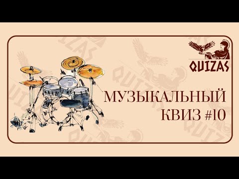 Видео: Музыкальный квиз #10 / Quizas