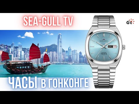 Видео: КУПИЛ СЕБЕ НЕБЕСНЫЙ SEA-GULL В ГОНКОНГЕ!