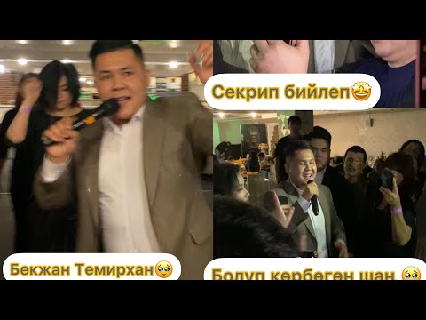 Видео: Бекжан Темирхан сиз көрө элек видеолору. Эл менен кошо бийлеп секирип, шаңдуу өткөргөн концертинен😢