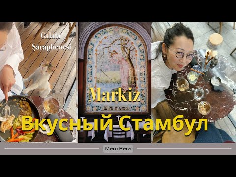 Видео: Приглашаю вас в Бейоглу. Будем обедать в кафе с большим выбором вина и покажу вам кадры из Маркиз.