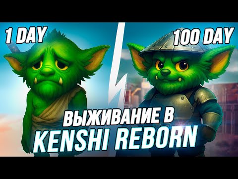 Видео: 100 Дней в Kenshi со сборкой Reborn