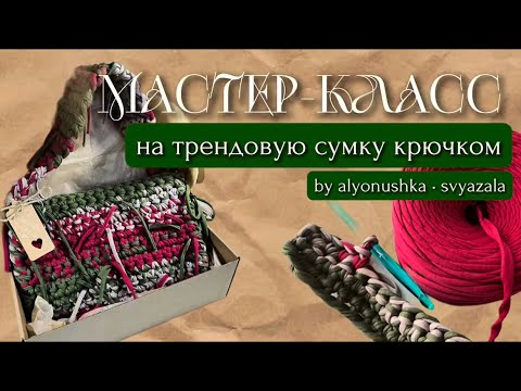 Видео: МАСТЕР КЛАСС на трендовую сумку из трикотажной пряжи крючком 🦋 by alyonushka • svyazala
