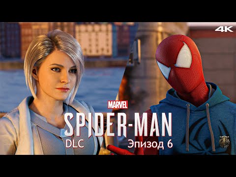 Видео: Прохождение DLC к Marvel Spider-Man / Только сюжет / Эпизод 6 - Партнёры [4K] #18