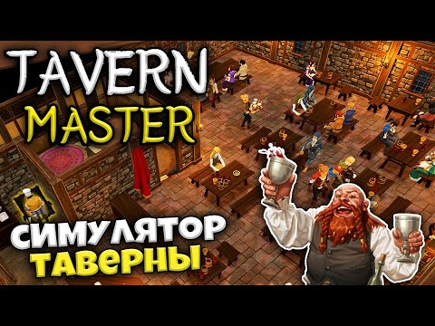 Видео: Tavern Master - Симулятор Таверны - Как Правильно Поднять Прибыль #1
