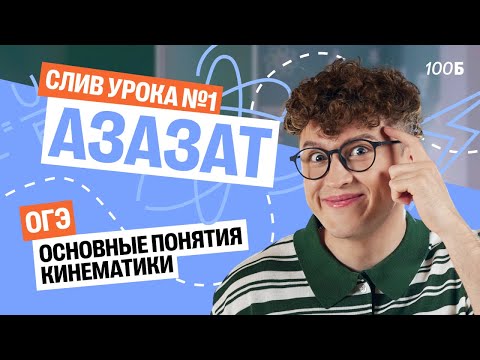 Видео: СЛИВ 1-го урока  КУРСА «АЗАЗАТ» | Основные понятия кинематики | 100Б