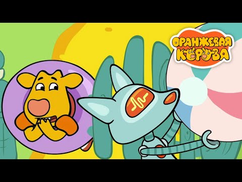 Видео: Оранжевая Корова 176 серия 🐮 Робот 🐮 Мультики для детей