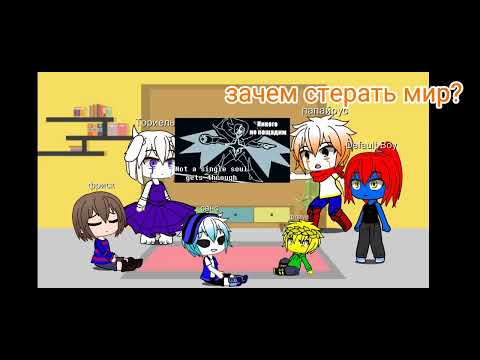 Видео: андертейл реакция на (мы сотрем подземный мир)