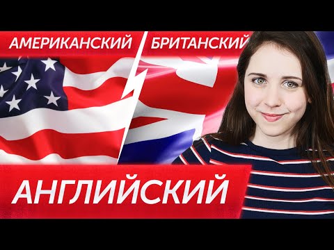 Видео: АМЕРИКАНСКИЙ vs БРИТАНСКИЙ АНГЛИЙСКИЙ: произношение, лексика, грамматика | Английский для начинающих