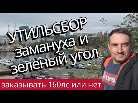 Видео: Утильсбор, замануха и что сейчас на Зеленом углу. 
