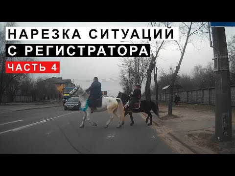 Видео: Нарезка Ситуаций с Регистратора Часть 4