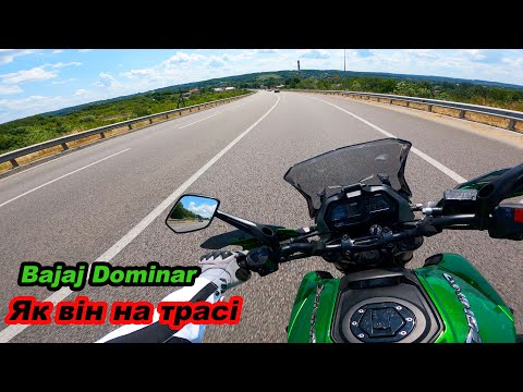 Видео: Bajaj Dominar на трасі, що від ньго чекати? #мійпершиймот