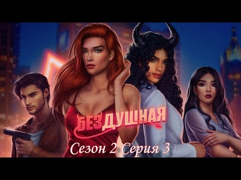 Видео: 😈Бeздушнaя😈 2 сезон 6 серия Цена ♥Клуб Романтики♥