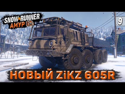 Видео: ТЯГАЧ - ВЕЗДЕХОД ZiKZ 605R (МАЗ-537) ● Регион АМУР ➤ SnowRunner #9