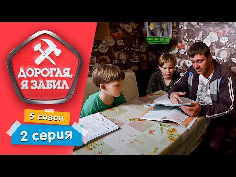 Видео: ДОРОГАЯ, Я ЗАБИЛ | ЛЮБИТЕЛЬ ПОКУШАТЬ И ПРОДАВИТЬ ДИВАН | 5 СЕЗОН, 2 СЕРИЯ