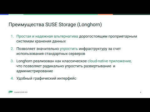 Видео: Вебинар: "Упростите хранение данных в Kubernetes с SUSE Storage"
