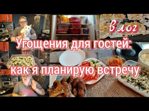 Видео: Встречаем гостей //влог