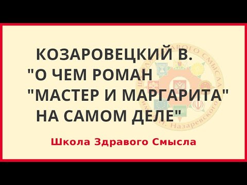 Видео: О чем роман Мастер и Маргарита на самом деле. Козаровецкий Владимир