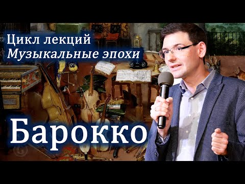 Видео: БАРОККО в музыке. Лекция Александра Великовского из цикла "Великие музыкальные эпохи"