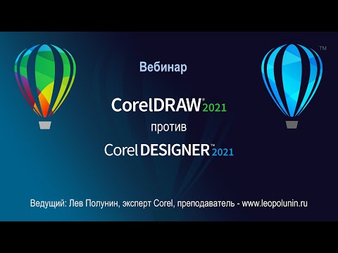 Видео: CorelDRAW 2021 против Corel DESIGNER 2021.