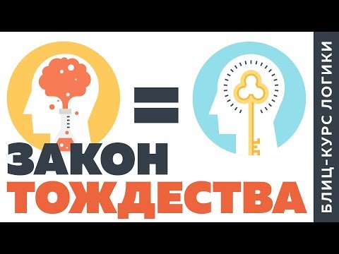 Видео: Закон логики: тождество | Блиц-курс логики