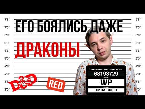 Видео: Что делать с минмаксом и пауэрплеем в ДнД и других НРИ