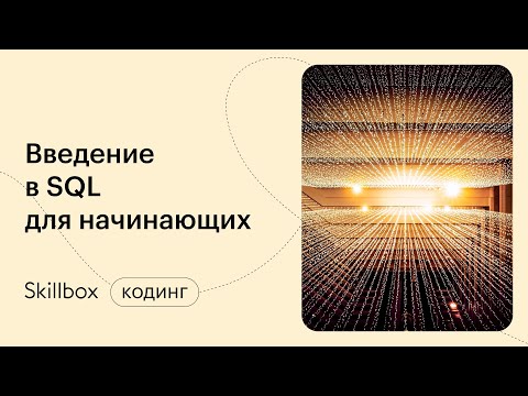 Видео: Как стать SQL-программистом и не наделать ошибок? Интенсив по SQL