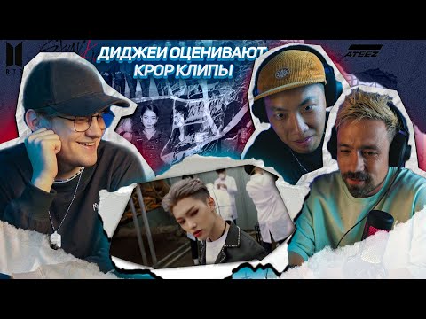 Видео: ДИДЖЕИ ВПЕРВЫЕ СМОТРЯТ КПОП ! STRAY KIDS / BTS / ATEEZ / BEWHY @tochkadj