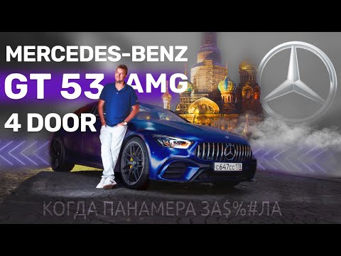 Видео: Mercedes Benz AMG GT53 - является ли он настоящим AMG ?
