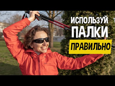 Видео: Как ПРАВИЛЬНО использовать треккинговые палки