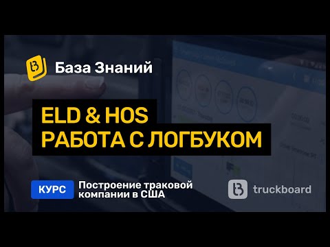 Видео: ELD & HOS | Как работать с лог-буком | TruckBoard | Работа на пикап траке в США |Кархолинг