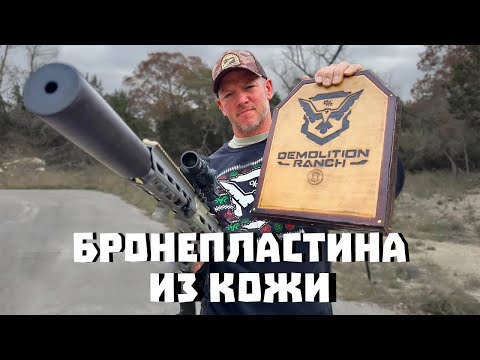Видео: Кожаная бронепластина (13 слоёв кожи против пуль) | Разрушительное ранчо