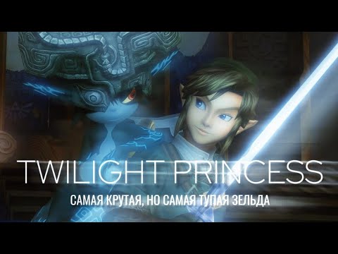 Видео: Обзор Twilight Princess 19 лет спутся | Круто, но...