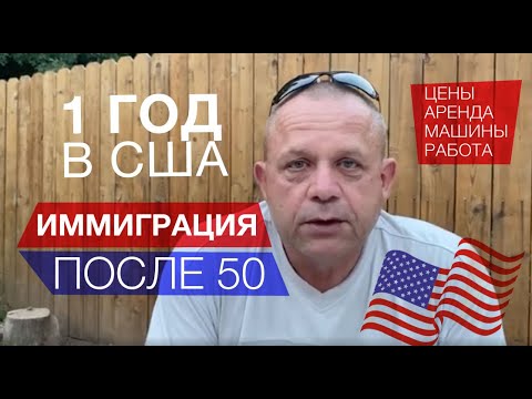 Видео: Америка Год Спустя - Иммигранты за 50