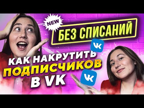 Видео: Как накрутить подписчиков в вк без списаний | как раскрутить группу в вк