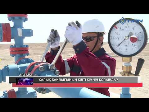 Видео: ХАЛЫҚ БАЙЛЫҒЫНЫҢ КІЛТІ КІМНІҢ ҚОЛЫНДА?