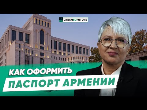 Видео: Паспорт Армении. Почему оформление армянского гражданства так популярно среди иммигрантов из СНГ
