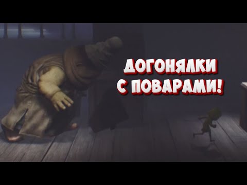 Видео: ДОГОНЯЛКИ С ПОВАРАМИ! | Little Nightmares